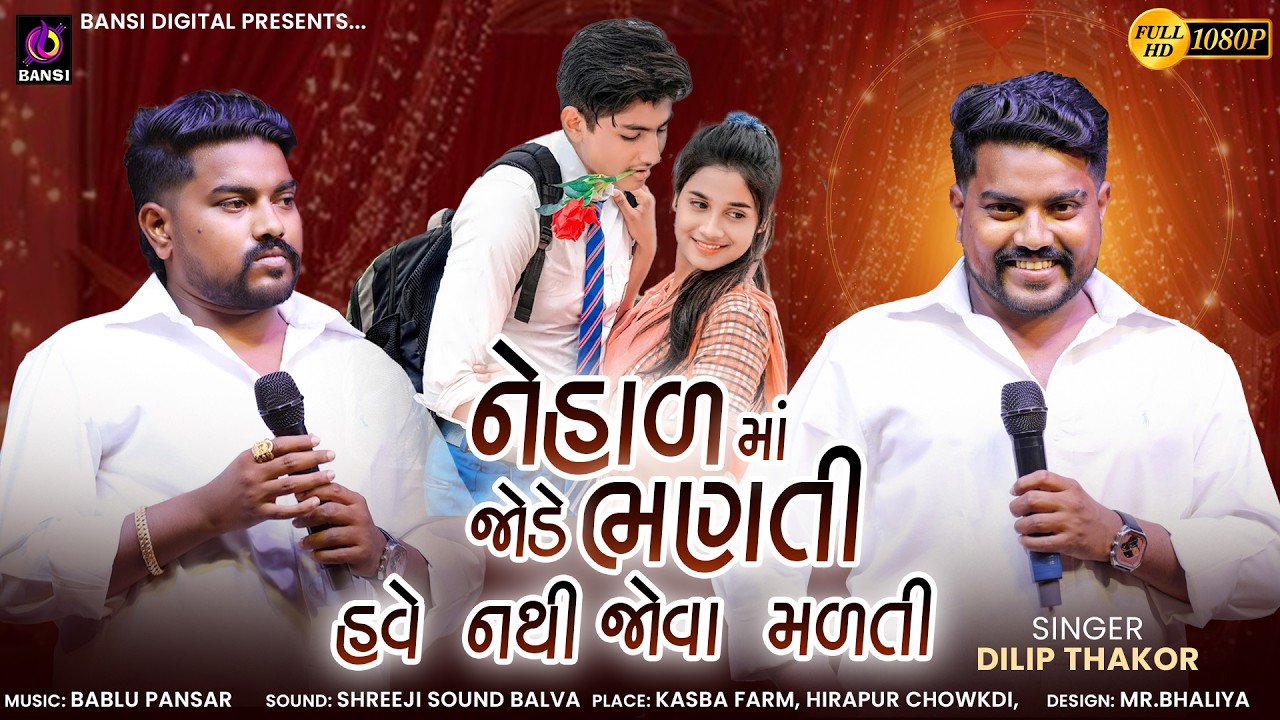 નેહાળમાં જોડે ભણતી હવે નથી જોવા મળતી  - Dilip Thakor | Sad Song |  Gujarati Sad Mashup | Ahmedabad