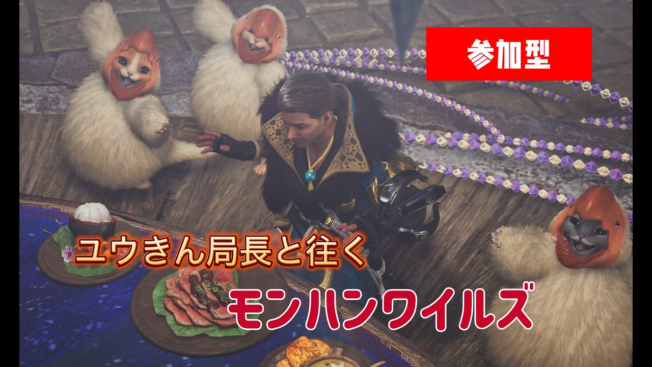 モンハンワイルズ　参加型