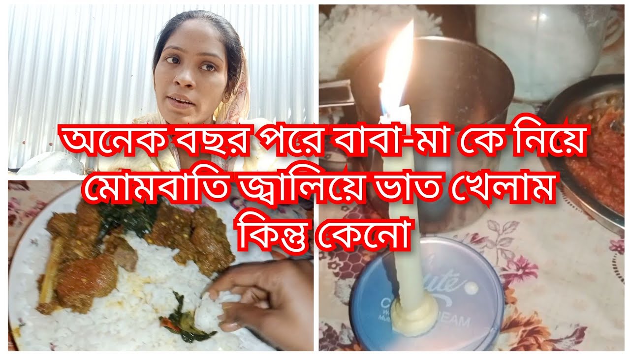অনেক বছর পরে বাবা-মা কে নিয়ে মোমবাতি জ্বালিয়ে ভাত খেলাম😃😃😃priya vlogz