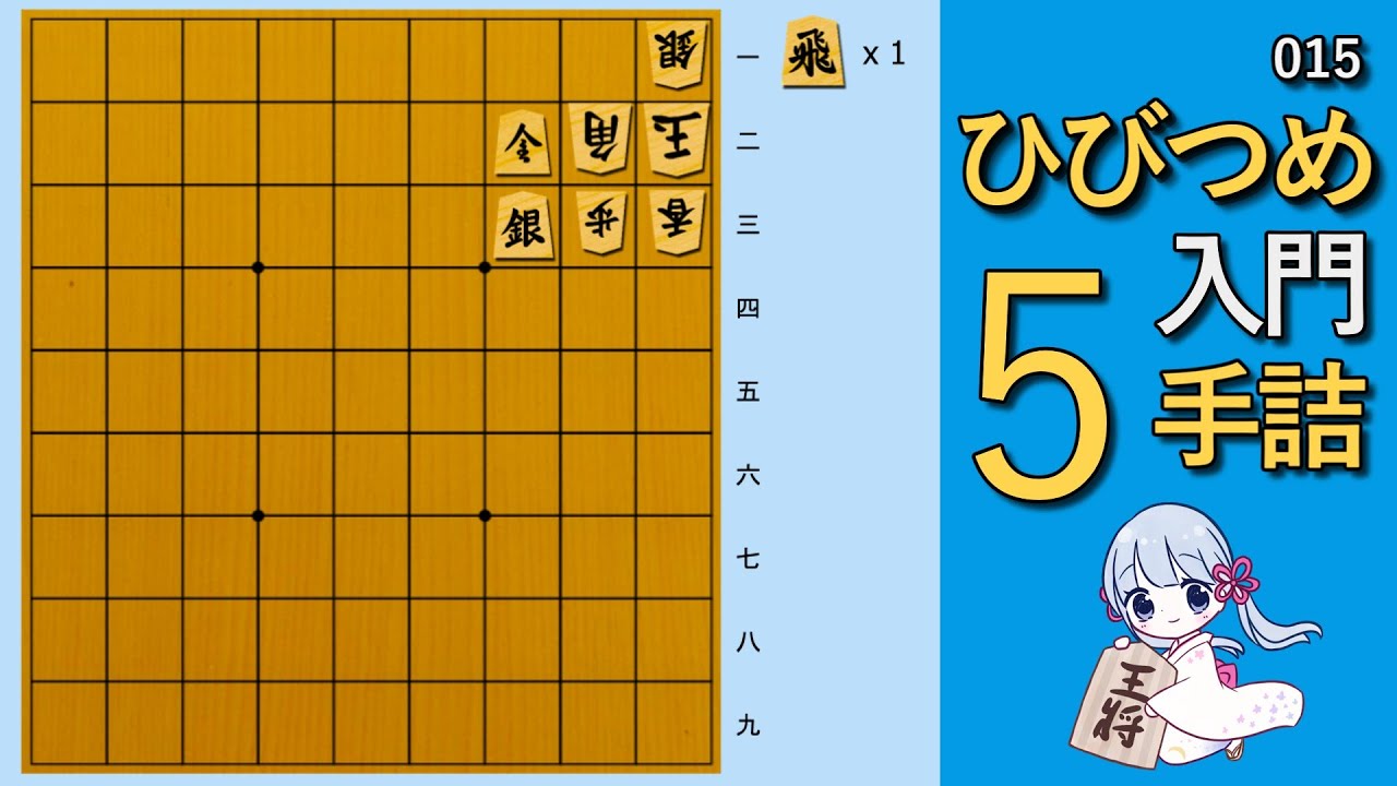 【🔰初心者向け詰将棋】ひびつめ入門 5手詰め【015】