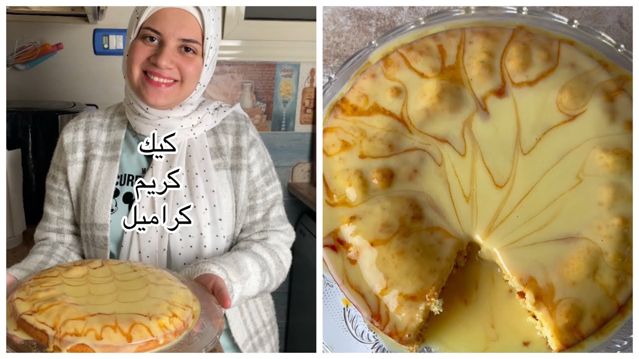 كيك كريم كراميل سريعه و لذيذه تشرفكم فى اى عزومه 