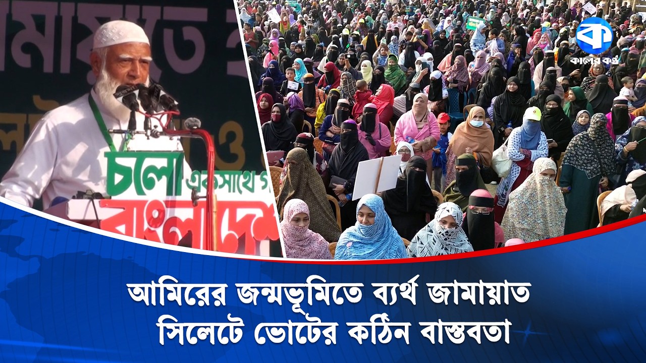 আমিরের জন্মভূমিতে শূন্য হাতে জামায়াত, ভোটের মাঠের সব আশা চুর্ণ | Jamaat-e-Islami | Election