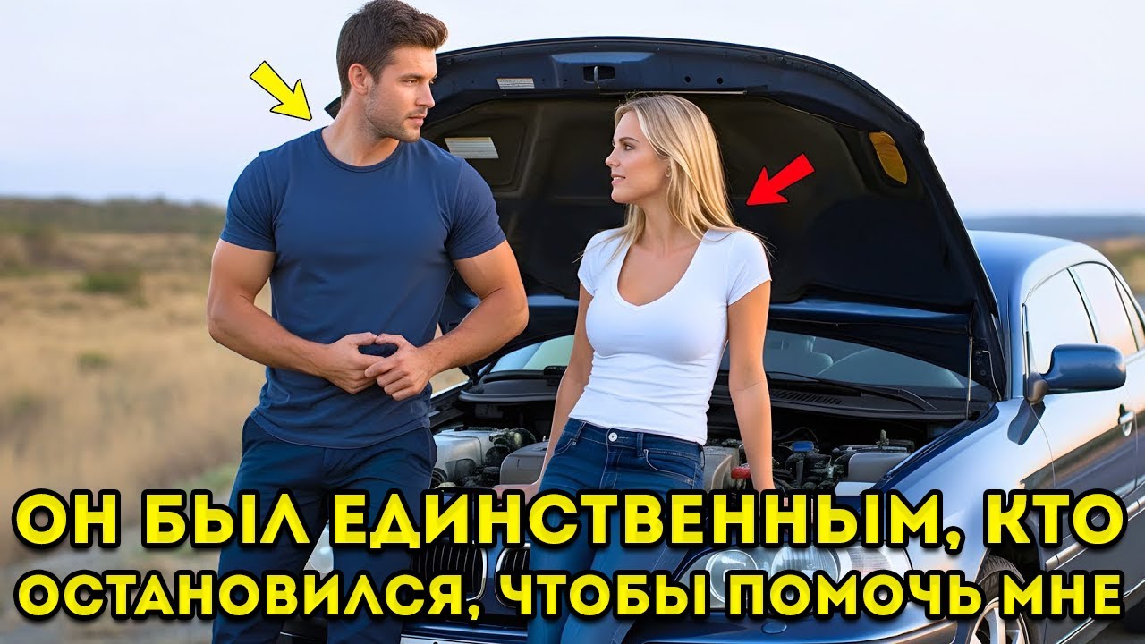 Добрый ОДИНОКИЙ отец пропустил СОБЕСЕДОВАНИЕ, чтобы помочь женщине с поломанной машиной — не зная