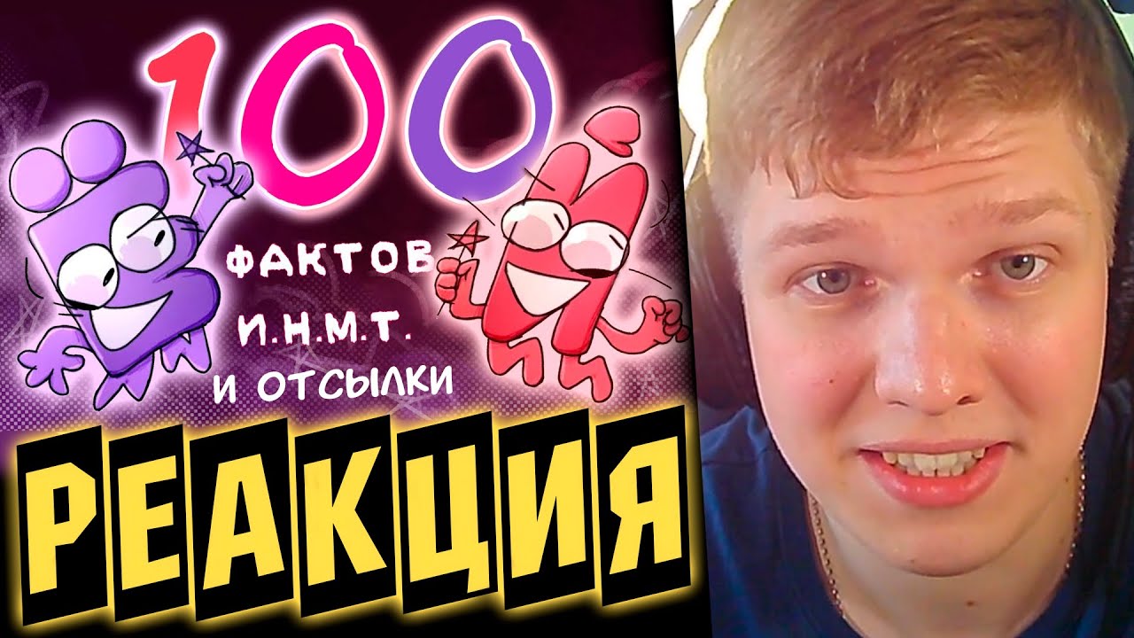 ФАКТЫ И ОТСЫЛКИ! | РЕАКЦИЯ НА И.Н.М.Т. все отсылки, мемы, музыка [РЕБУТ] и 100 ФАКТОВ ПРО ИНМТ!