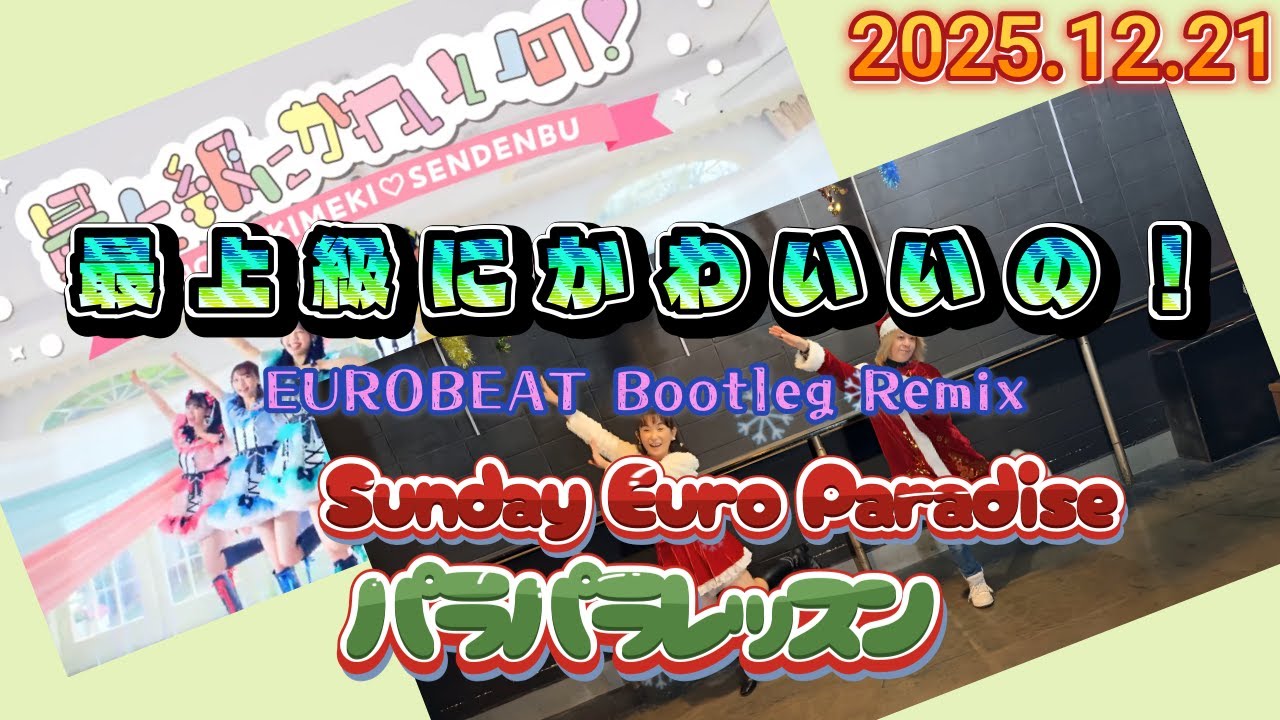 【パラパラ講習会】最上級にかわいいの！(EUROBEAT Bootleg Remix) /  超ときめき♡宣伝部 2025.12.21