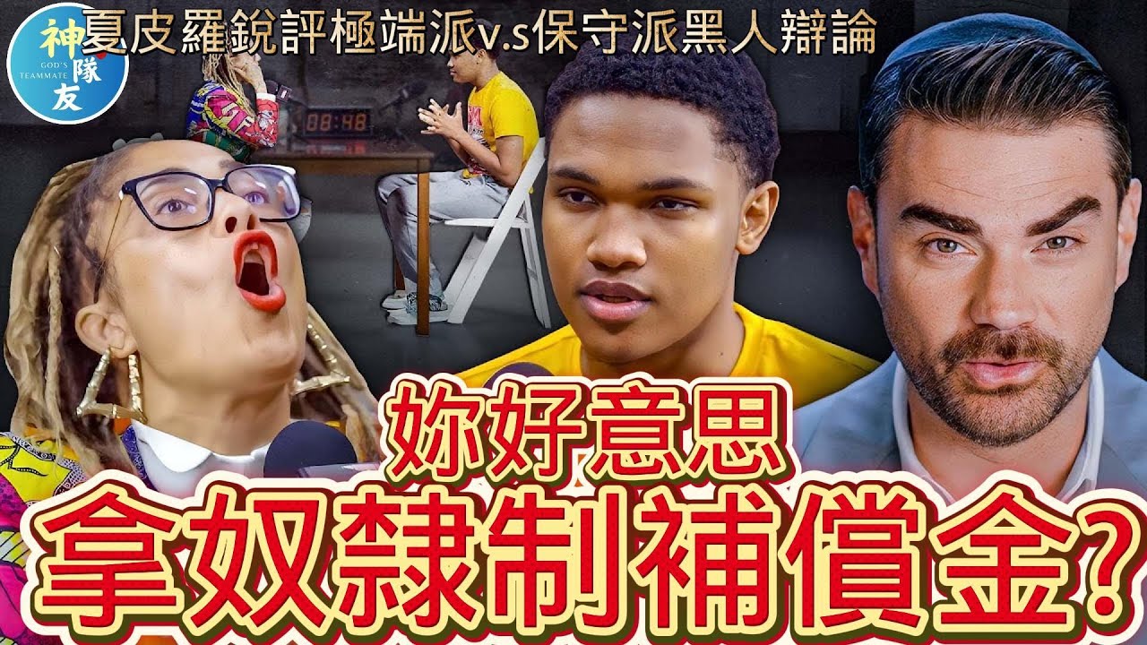 【妳好意思拿奴隸制補償金!?】夏皮羅銳評極端派v s保守派黑人辯論/『播放清單:(1)種族歧視議題系列 (2)Ben Shapiro系列』
