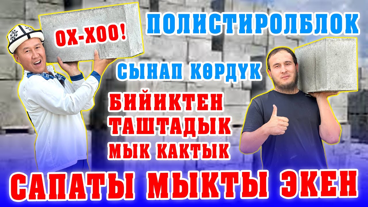 САПАТТУУ ПОЛИСТИРОЛБЛОК ЧЫГАРЫП ЖАТЫШАТ ЭКЕН ~ Даанасы 170 сомдон, фиброволокно кошулат ~ 20х30х60