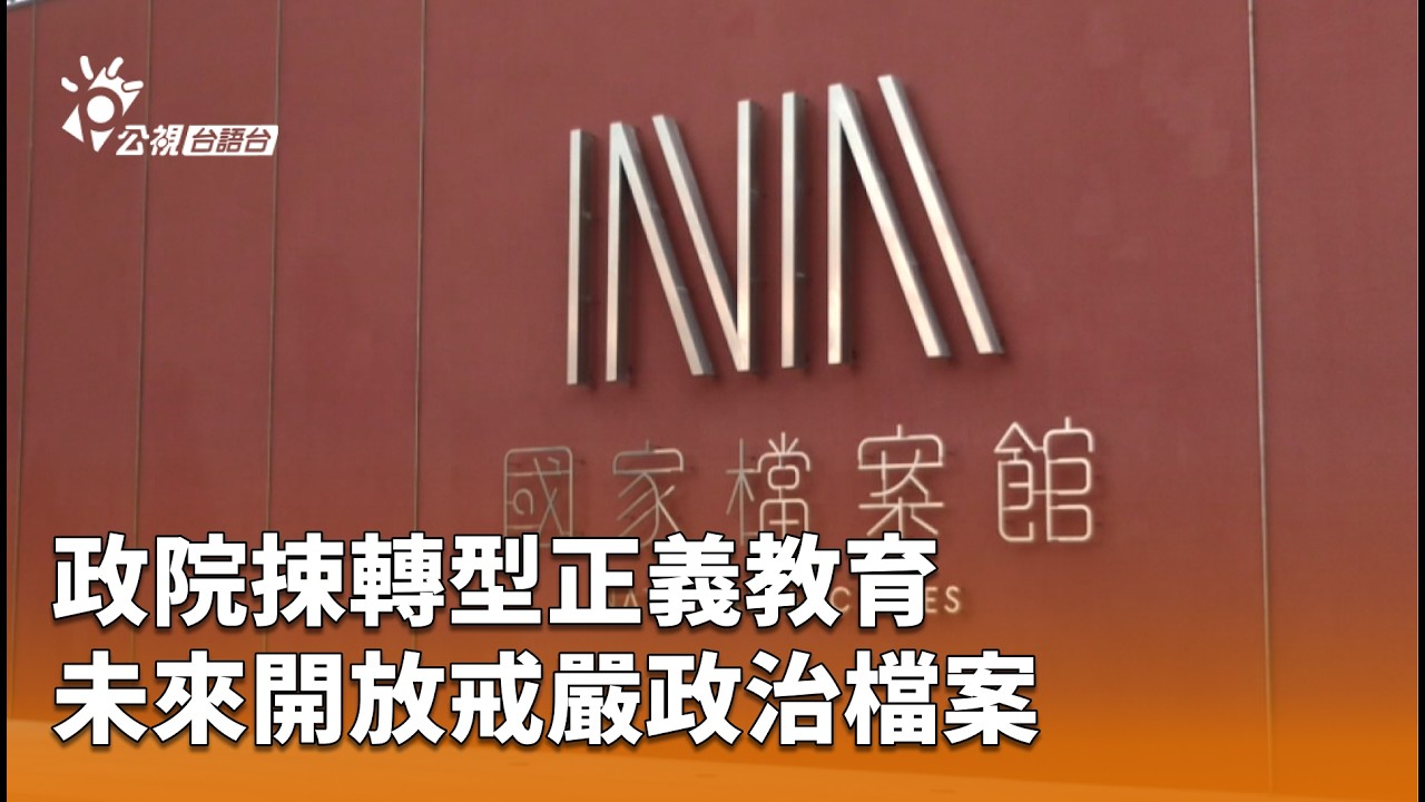政院捒轉型正義教育 未來開放戒嚴政治檔案 | 公視台語台 | 20260226