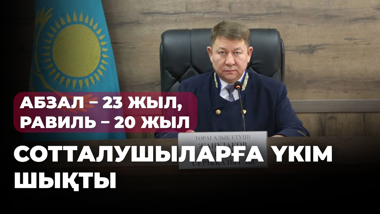 Шерзат ісі: сотталушыларға үкім шықты