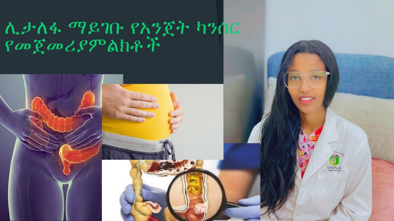ሊታለፍ የማይገባ የ አንጀት ካንሰር የመጀመሪያ ምልክቶች (early sign and symptoms of colorectal cancer)