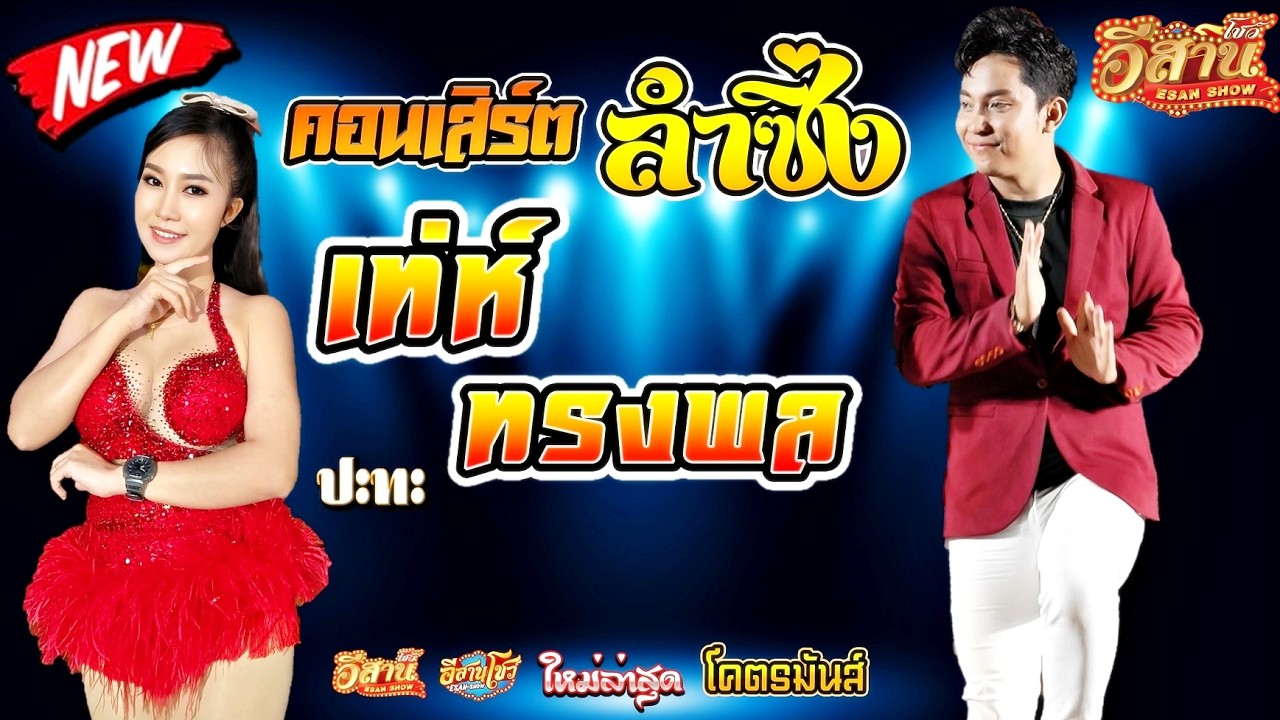 คอนเสิร์ตหมอลำซิ่ง - เท่ห์ ทรงพล เพชรพระยืน x เปรี้ยว อรทัย สายรักษ์ [ใหม่ล่าสุด]