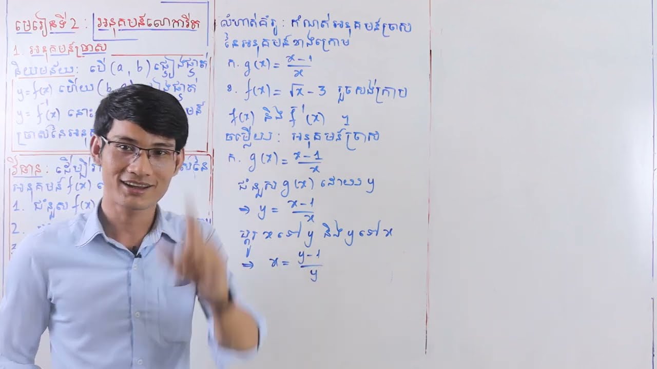 #មេរៀនទី២#អនុគមន៍លោការីត#អនុគមន៍ច្រាស