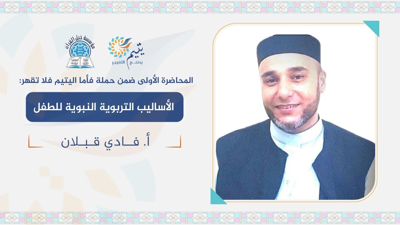 الأساليب التربوية النبوية للطفل أ. فادي قبلان