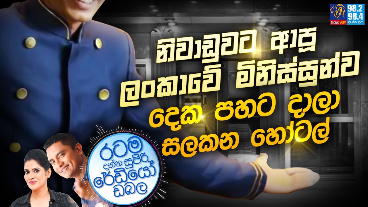 Siyatha FM MORNING SHOW-2023 04 24 | නිවාඩුවට ආපූ ලංකාවේ මිනිස්සුන්ව දෙක පහට දාලා සලකන හෝටල්