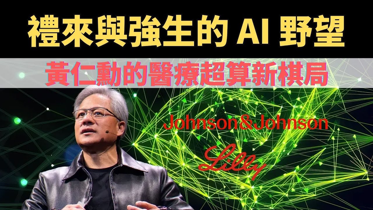禮來與強生的 AI 野望：黃仁勳的醫療新棋局 | #輝達 #NVIDIA #禮來 #強生 #AI製藥 #醫療AI #手術機器人 #英伟达 #數位孿生 #BioNeMo #DGX #GTC