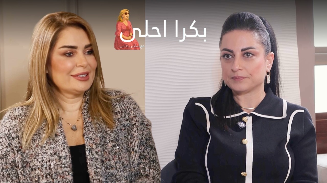 العودة إلى الجمال الطبيعي: كيف نعتني ببشرتنا بوعي؟ مع لمى قسطنطين | تقديم سابين نحاس (بكرا أحلى)
