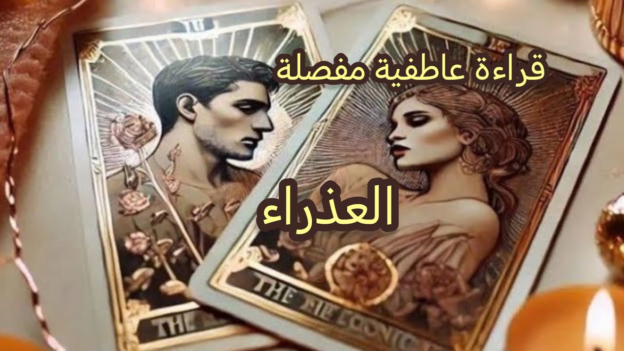 العذراء ♍قراءة عاطفية مفصلة💘 تهكير شامل لعقل🧠 وقلب🫀 الشريك💍 أو الحبيب💝