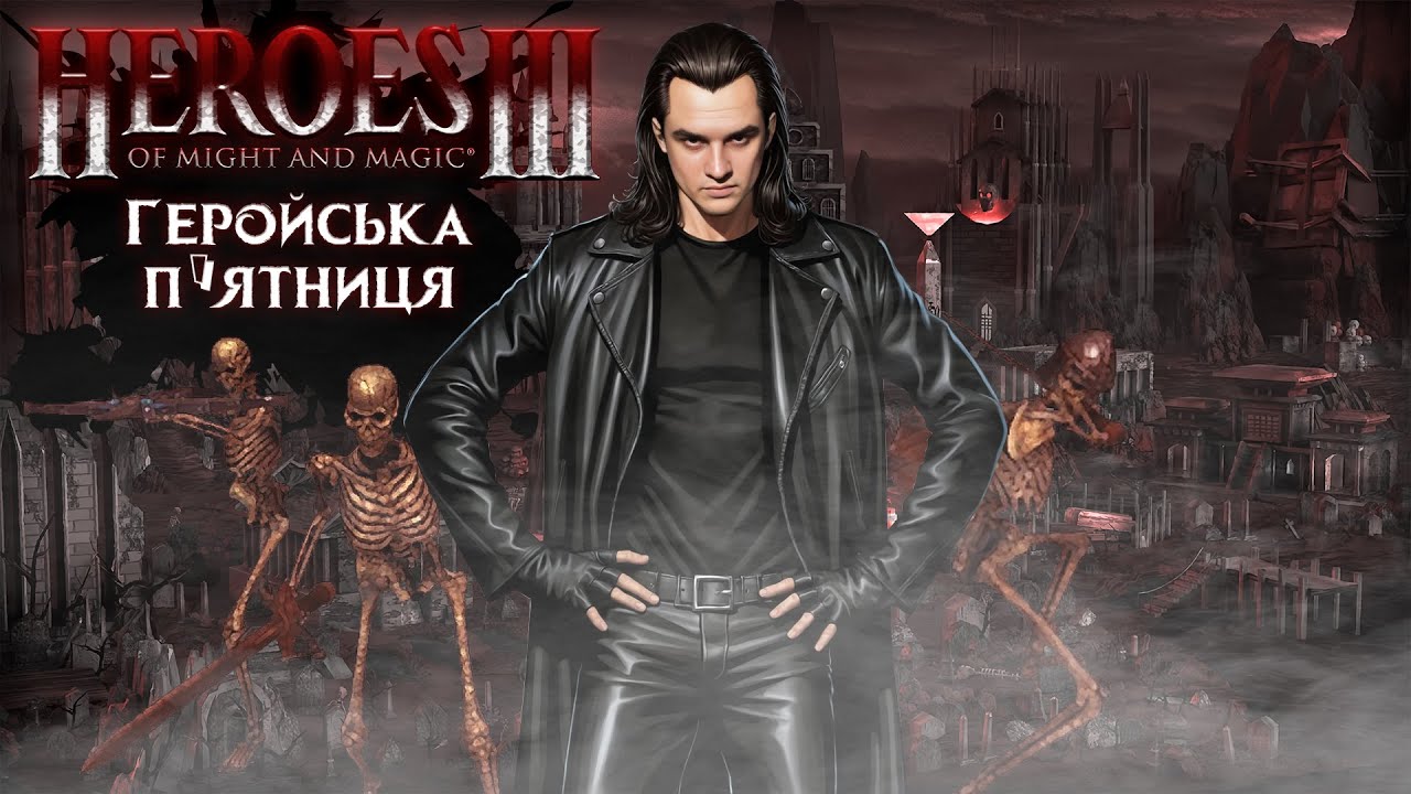 Геройська п'ятниця але є нюанс (Гра на замовлення)