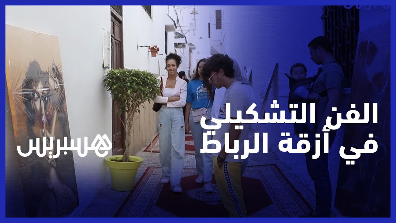 معرض الأزقة .. الفن التشكيلي يصدح في أزقة المدينة العتيقة للرباط
