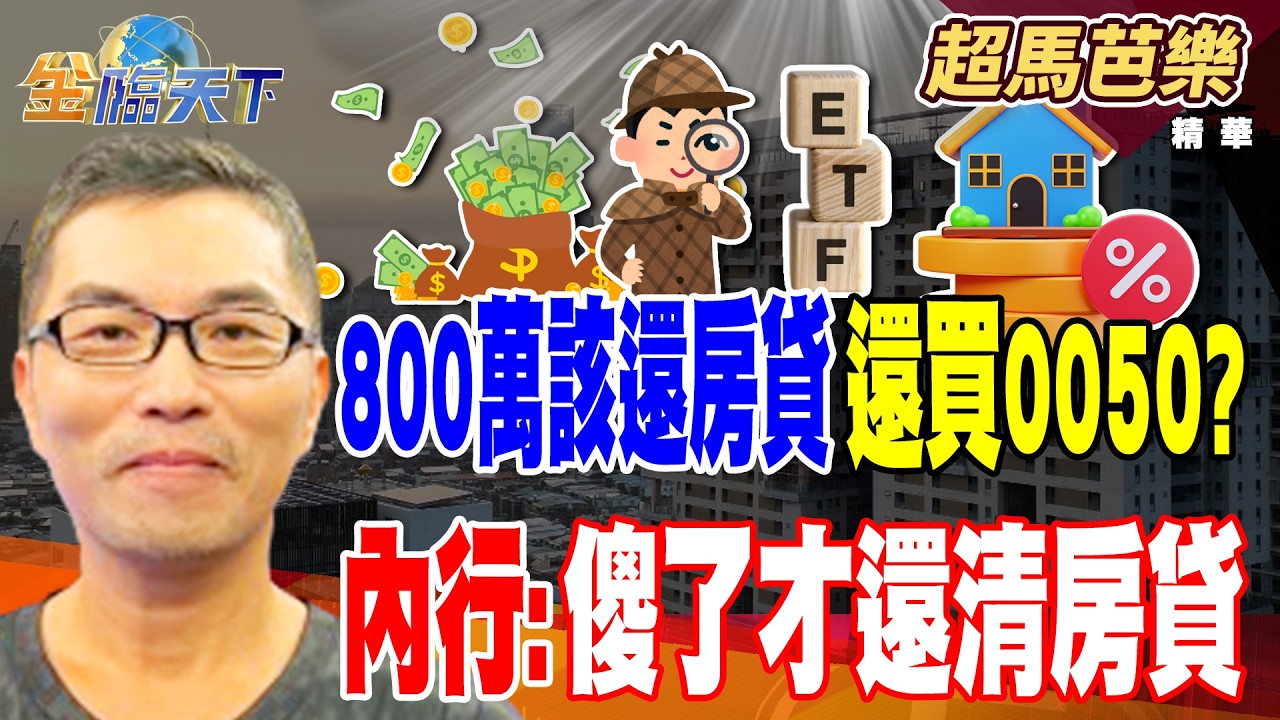 【精華】800萬該還房貸還買0050？ 內行：傻了才還清房貸 #超馬芭樂 #金臨天下 @TVBSFinanceLive  20260224