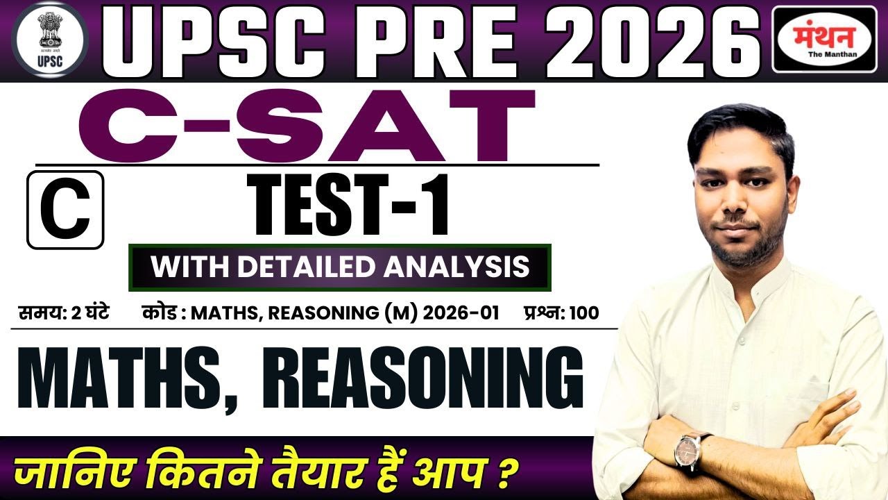 UPSC PRE 2026 TEST SERIES || C-SAT TEST-1 MATHS , REASONING || MANTHAN IQ