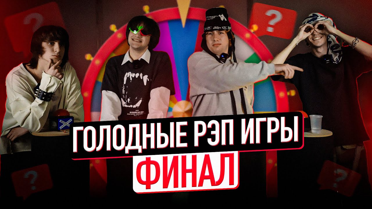ФИНАЛ ГОЛОДНЫХ РЭП ИГР | OMNI SHOW