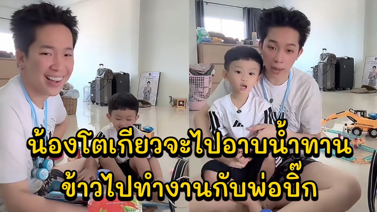 น้องโตเกียวจะไปอาบน้ำทานข้าวไปทำงานกับพ่อบิ๊ก