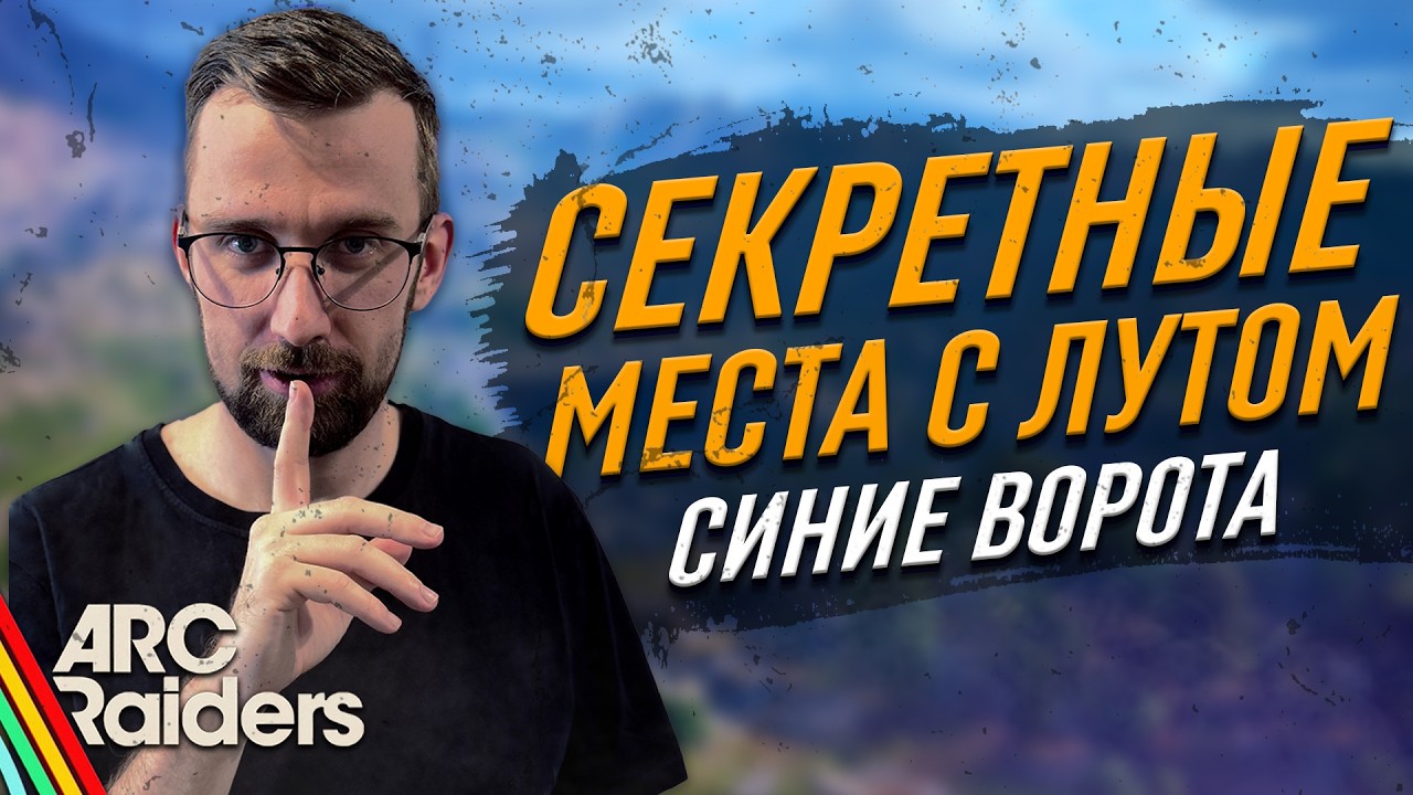 ТОП-30 СЕКРЕТНЫХ МЕСТ С ЛУТОМ на Синих Воротах | Arc Raiders Гайд
