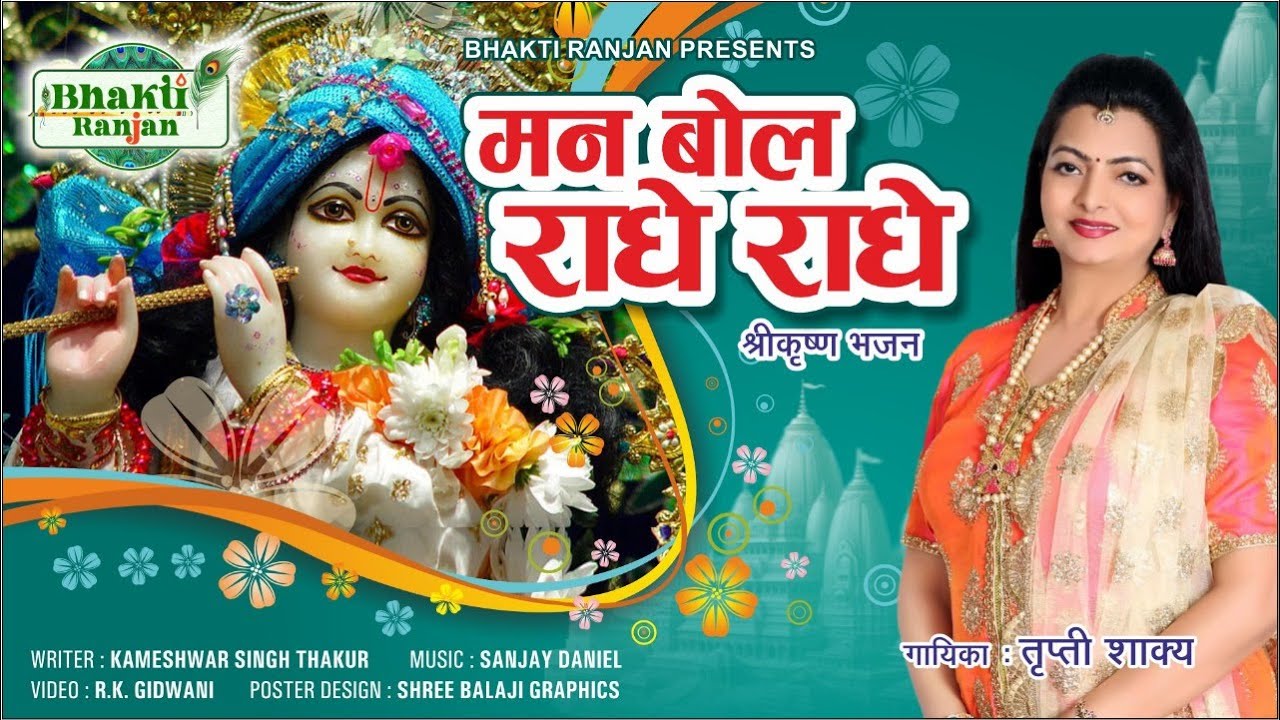 Man Bol Radhe Radhe 