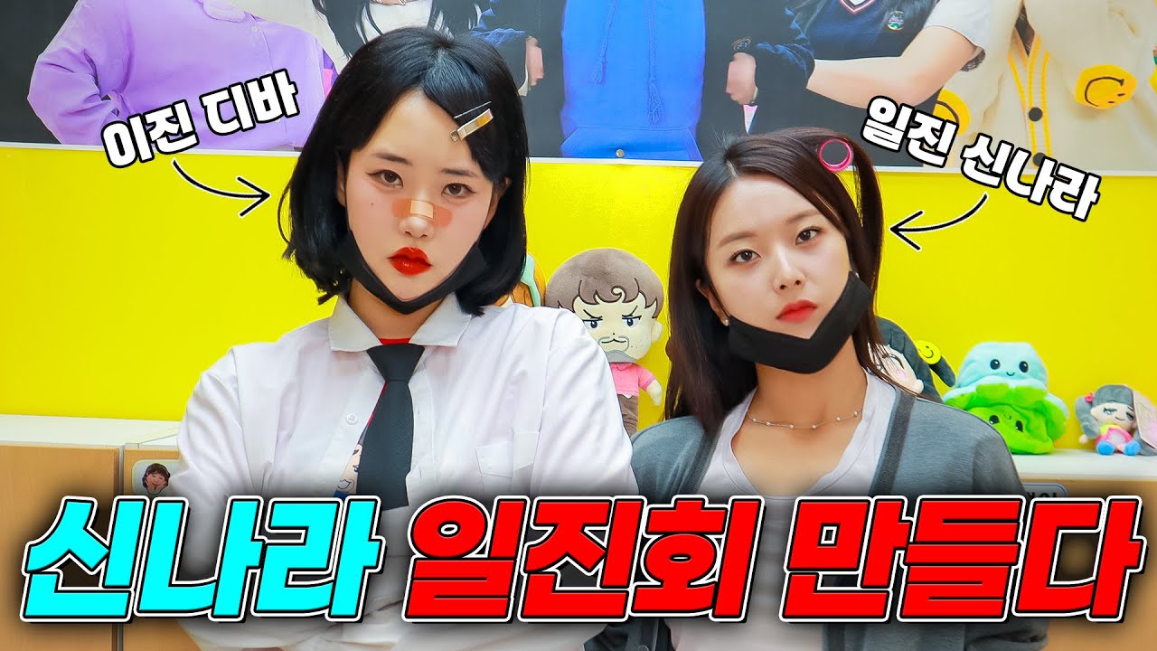 신나라가 만든 일진회가 무서운 이유!! (ft.디바 이진 되다)