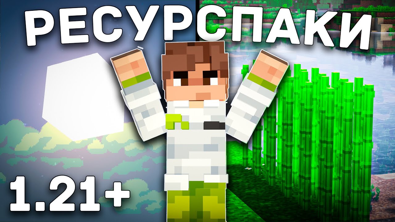 УЛУЧШИ Свой Майнкрафт! | Ресурспаки Майнкрафт 1.21+