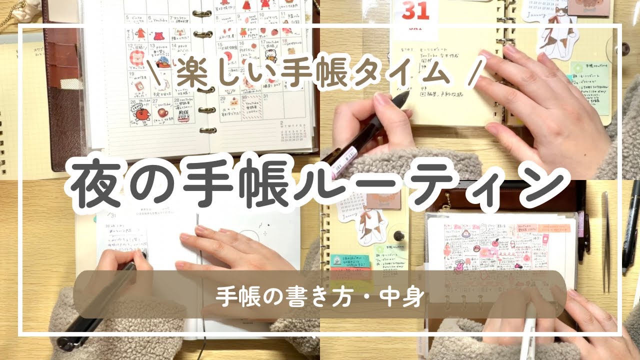 夜の手帳ルーティン｜実際に手帳を書きながら紹介