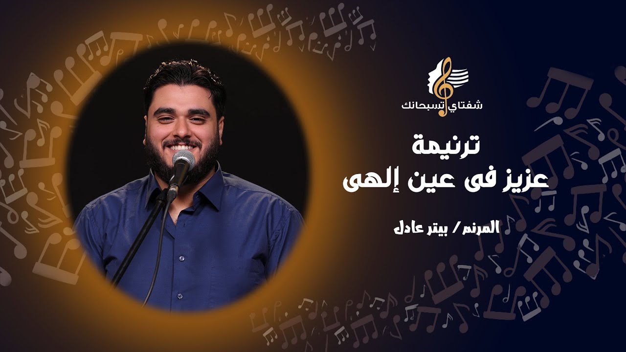 ترنيمة عزيز فى عين إلهى ـ المرنم/ بيتر عادل
