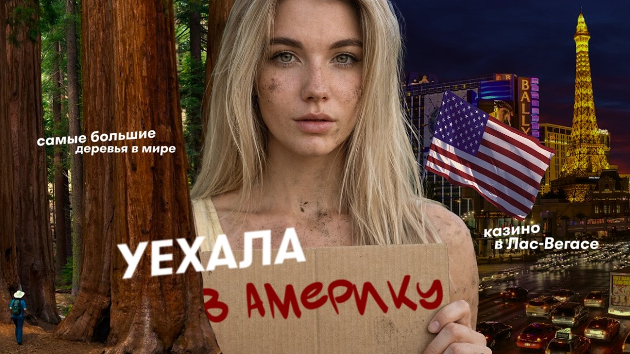 Мои Каникулы В АМЕРИКЕ!!! Самые Большие Деревья в Мире, Побег от Медведя и Поездка в Лас-Вегас!