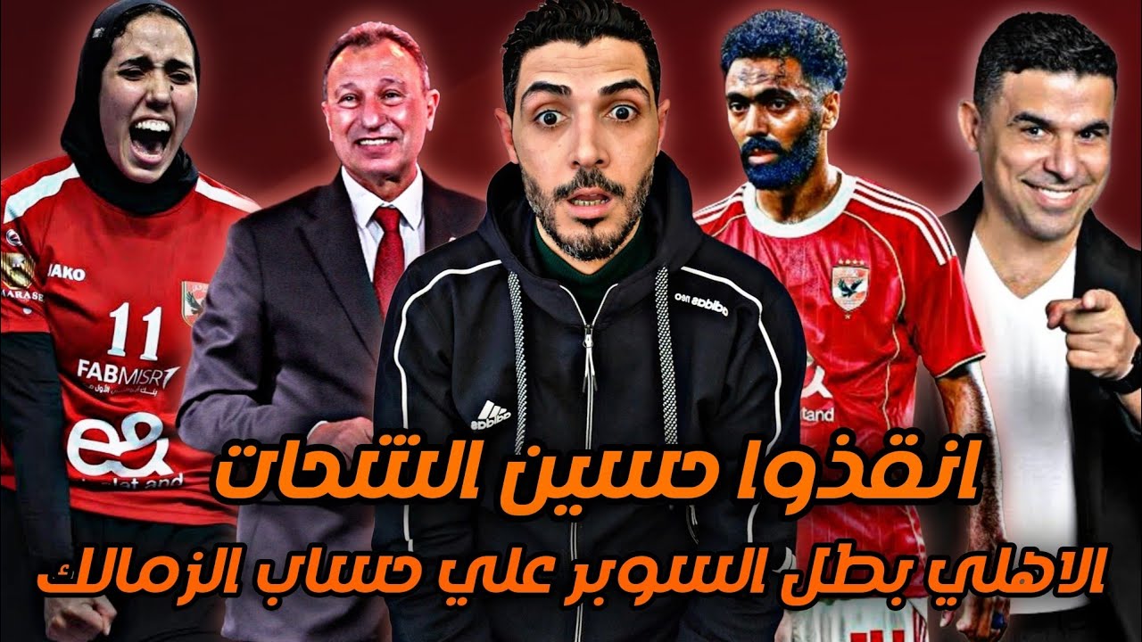 انقذوا حسين الشحات من اعلام الزمالك 😱 برعايه الخطيب الاهلي بطل السوبر المصري علي حساب الزمالك لطائرة