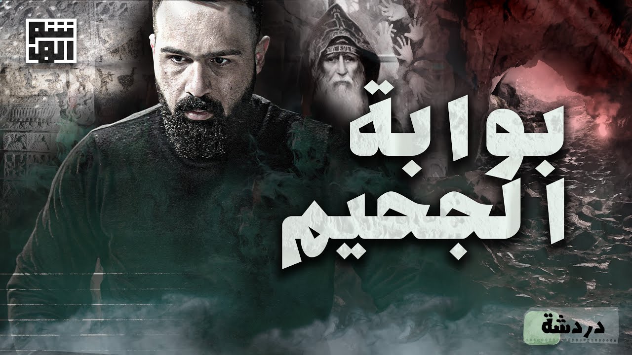 باب إلى العالم السفلي داخل هذا الكهف؟! - حسن هاشم