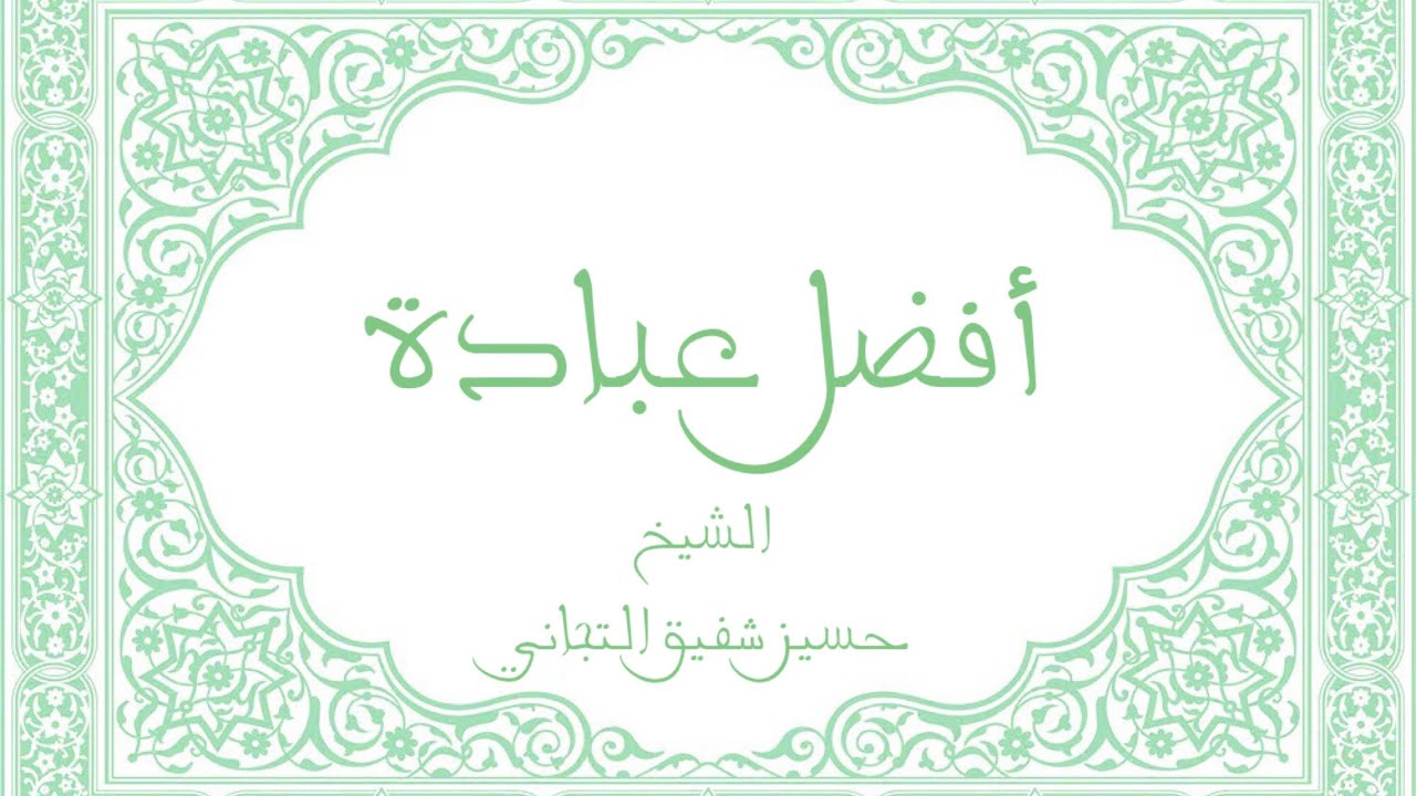 أفضل عبادة