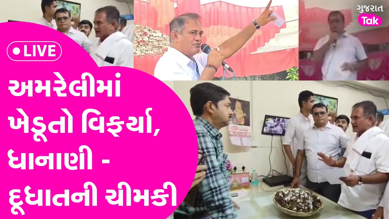 Amreli માં Paresh Dhanani - Pratap Dudhat ગુસ્સે, ખેડૂતો માટે મેદાને #amreli #live