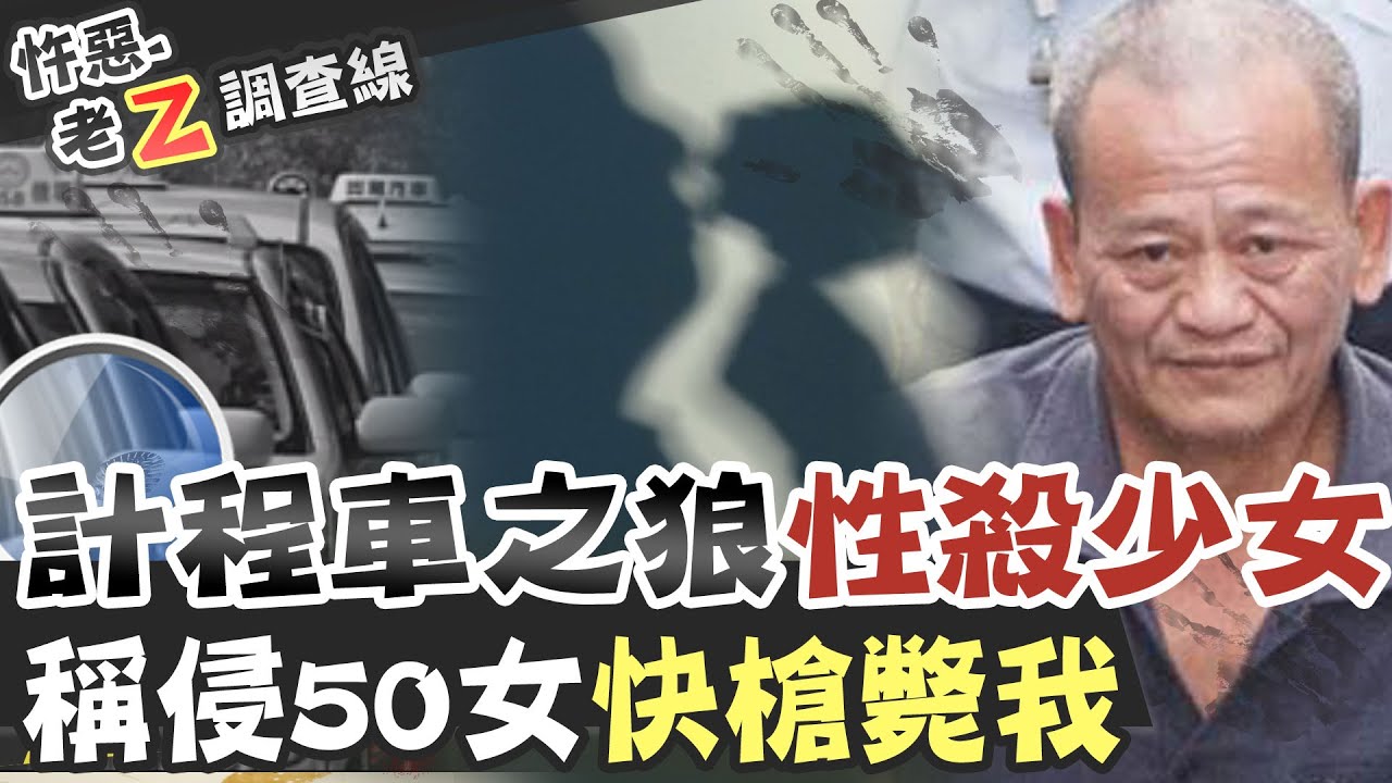 【#老Z調查線 75】忤惡!少女補習曝屍路邊 是誰殘忍蹂躪了她@台灣大搜索CtiCSI