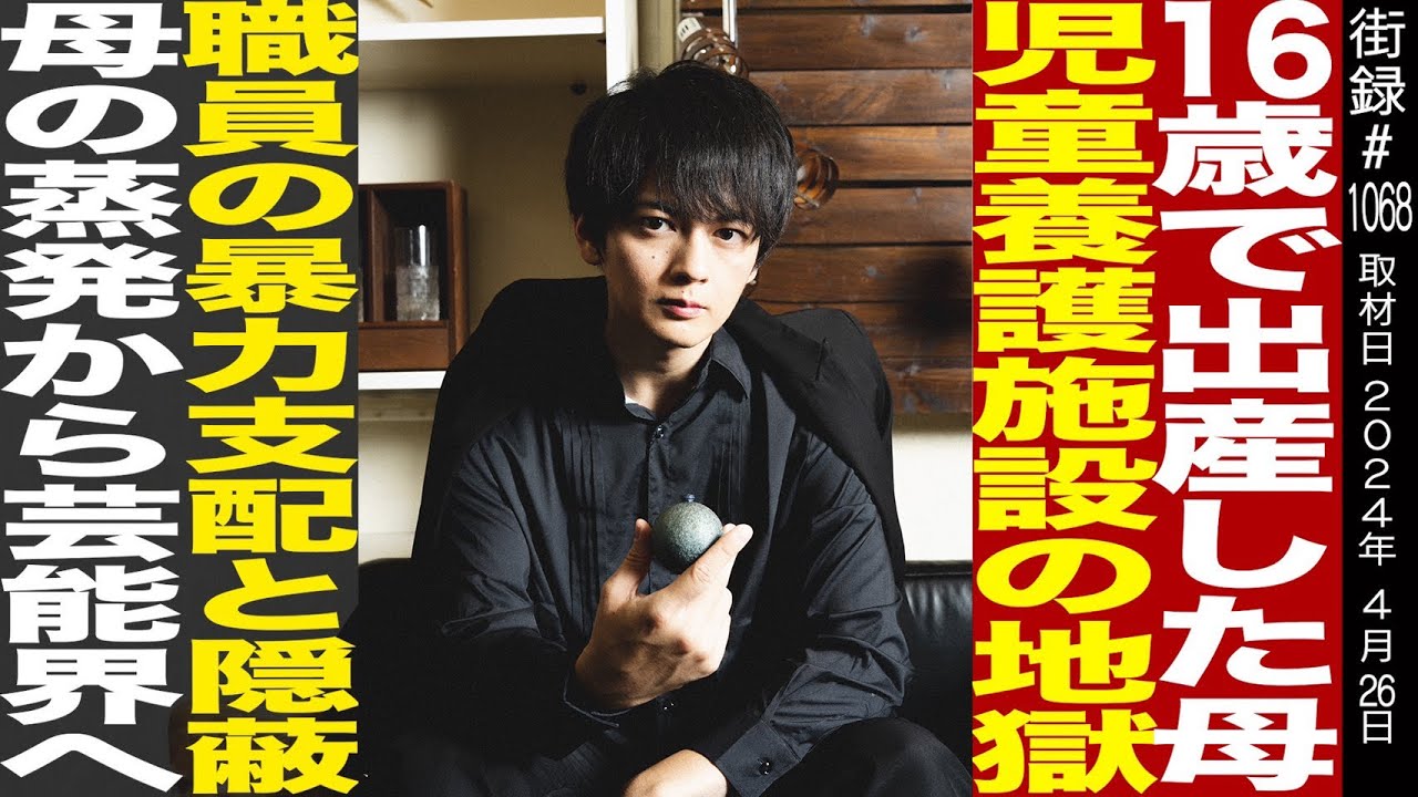 １６歳で出産した母/５歳で施設入所し地獄の日々…/母の蒸発から戦隊ヒーロー大抜擢/古原靖久