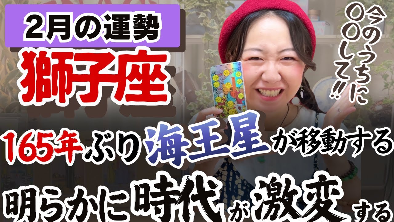 獅子座さん…とんでもない変化と共に進化をしていくう！！【獅子座2月の運勢】