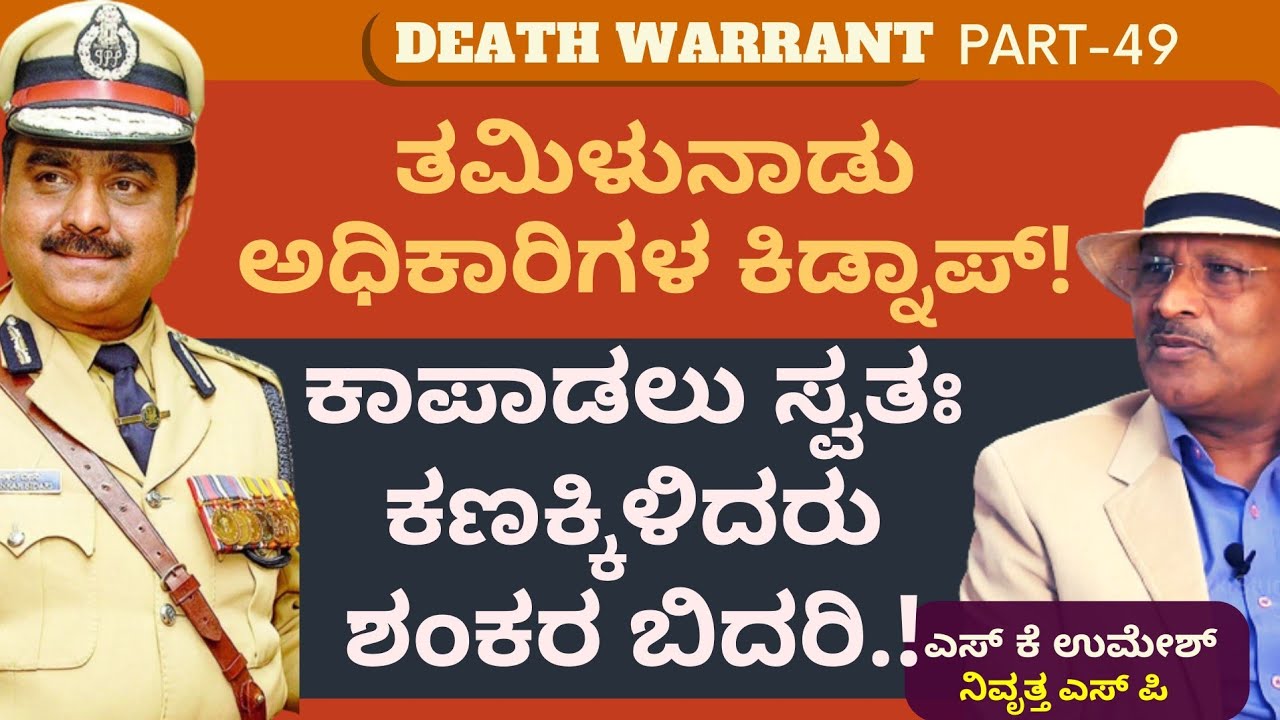 Part-49|ಪೊಲೀಸರಿಂದ 200 ಮೀ. ಅಂತರದಲ್ಲಿತ್ತು ವೀರಪ್ಪನ್ ಟೆಂಟ್..!ಮುಂದೆ?|Veerappan Story| S K Umesh Sp Rtd