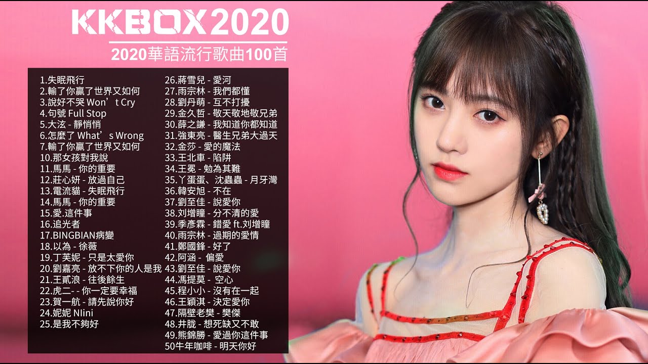 KKBOX 2020年- 01月華語單曲排行週榜 (01/15更新) KKBOX 華語流行週榜 👍 KKBOX 2020 華語流行歌曲100首 👍 2020 kkbox 排行最新