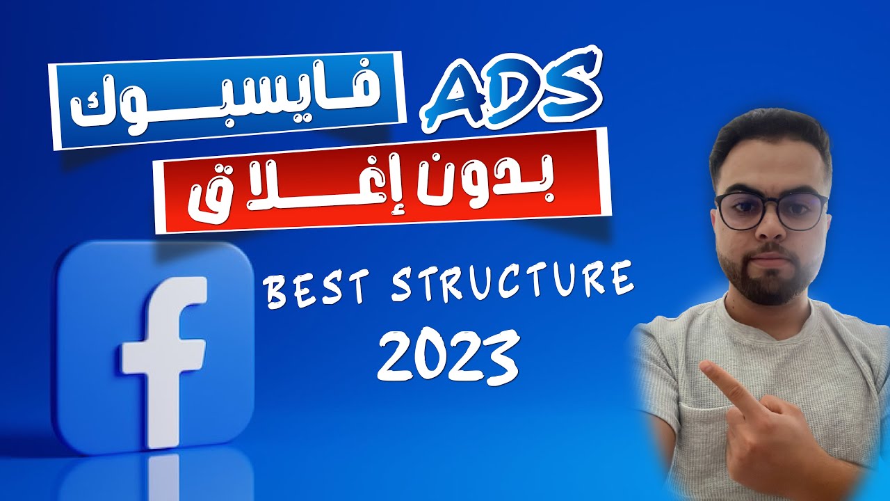 لي غتهنيك من سدان وتخليك تسكيلي وانت مرتاح / Facebook Ads Structure