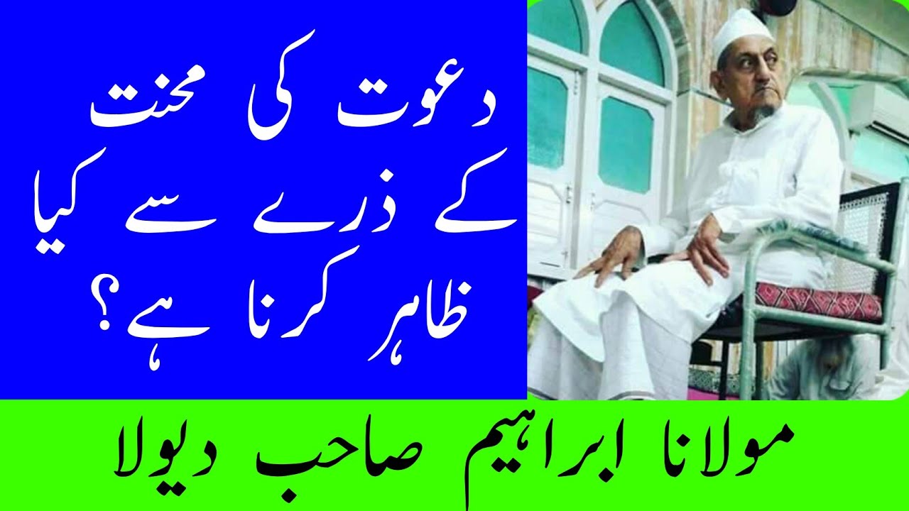 Dawat Ki Mehnat Ke Zariye Kya Karna Hai | Maulana Ibrahim Sahab Dewla New Ahum Advice