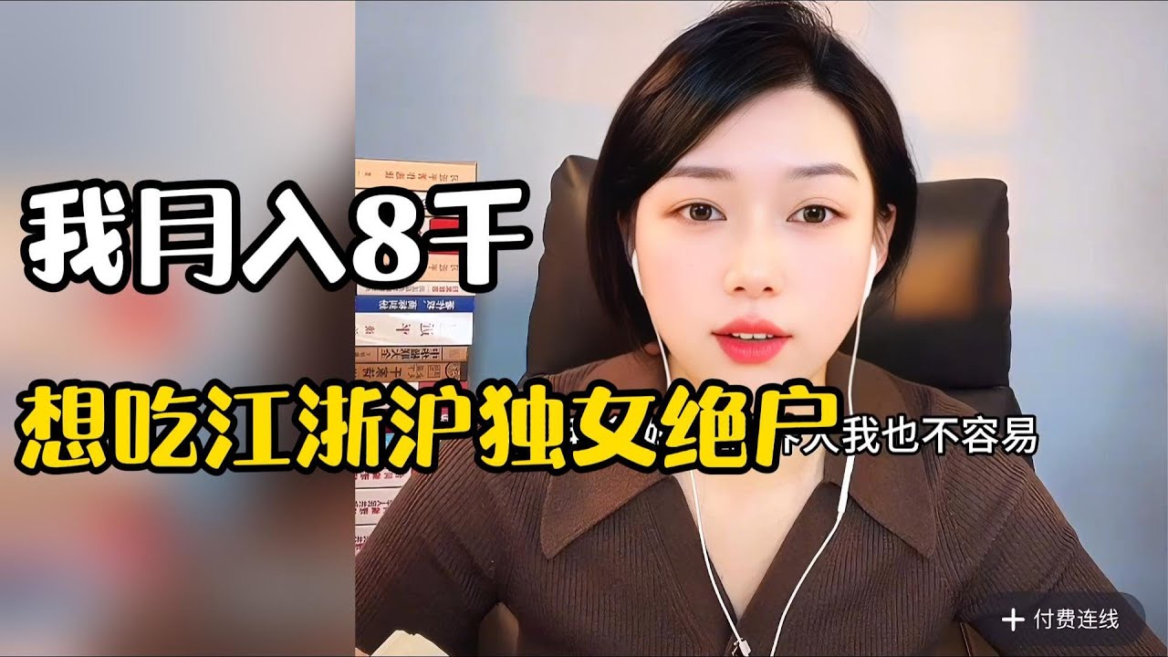 我月入8千，想吃江浙沪独女绝户