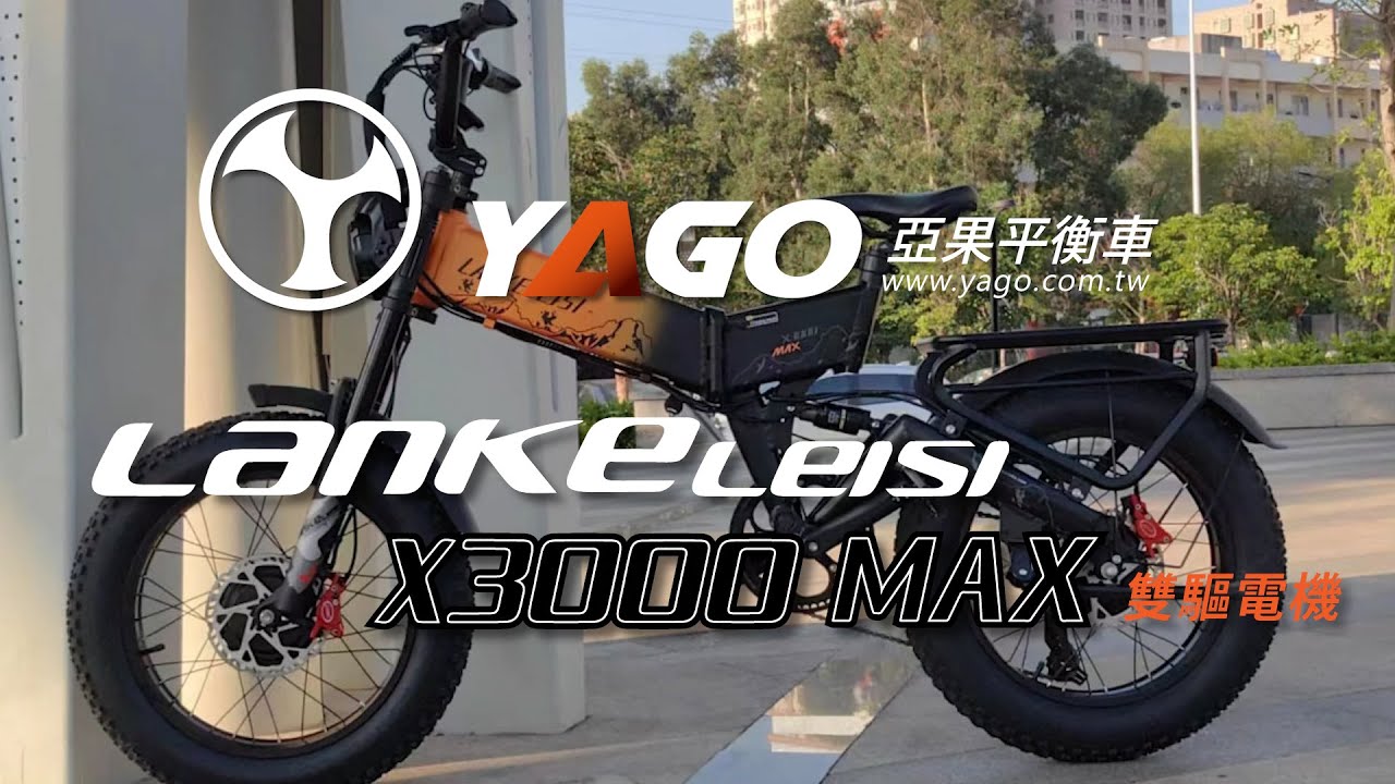雙電機驅動 摺疊自行車 Lankeleisi藍克雷斯 X3000 MAX｜Dual motor drive folding ebike