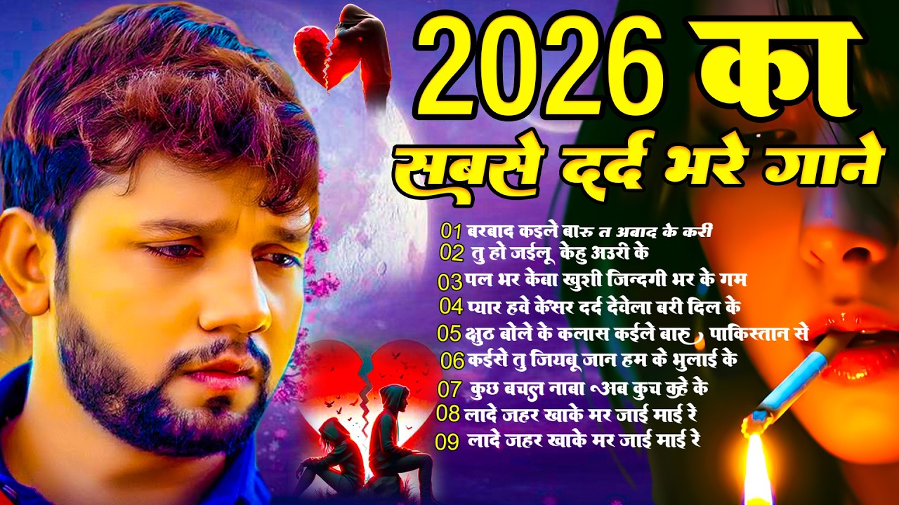 2026 का सबसे दर्द भरा गाने | 2026 Ka Sabse Dard Bhare Gane | Sad Song | Bewafa Song 2026
