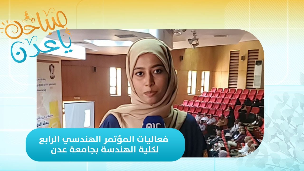 صباحك ياعدن | في الذكرى الـ46 لتأسيسها.. كلية الهندسة بجامعة عدن تنظم المؤتمر الهندسي الرابع