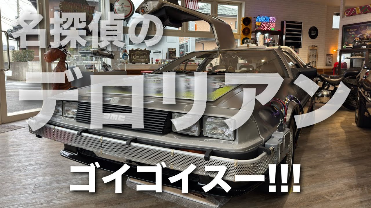 【津田】 名探偵の デロリアン はゴイゴイスー!!!!! 【みなみかわ】